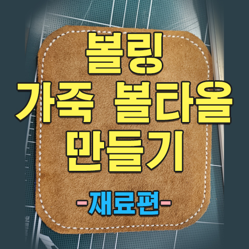  볼링 수제 가죽 볼타월 만들기 diy -재료편-