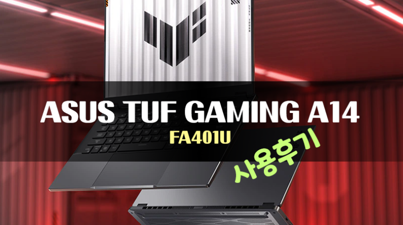 ASUS TUF Gaming A14 (에이수스 TUF 게이밍 A14 노트북) FA401UV - 사용 후기