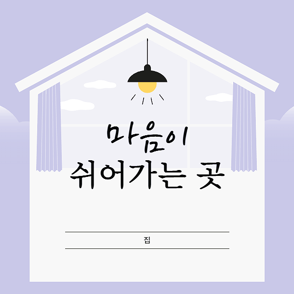  집이주는힘 : 삶의보호막