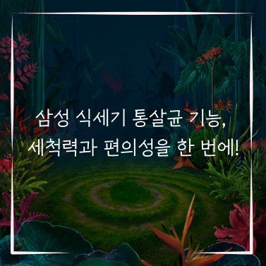 삼성 식세기 통살균 기능, 세척력과 편의성을 한 번에!