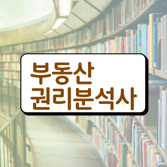  취업 자격증 추천 , 부동산권리분석사 비전공자도 초단기 성공한 비법