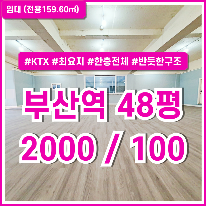  [임대] KTX부산역40평대사무실 한층 전체를 단독으로 사용해 쾌적한 부산역오피스 아주 좋은 위치의 관리비 없는 반듯한 공간