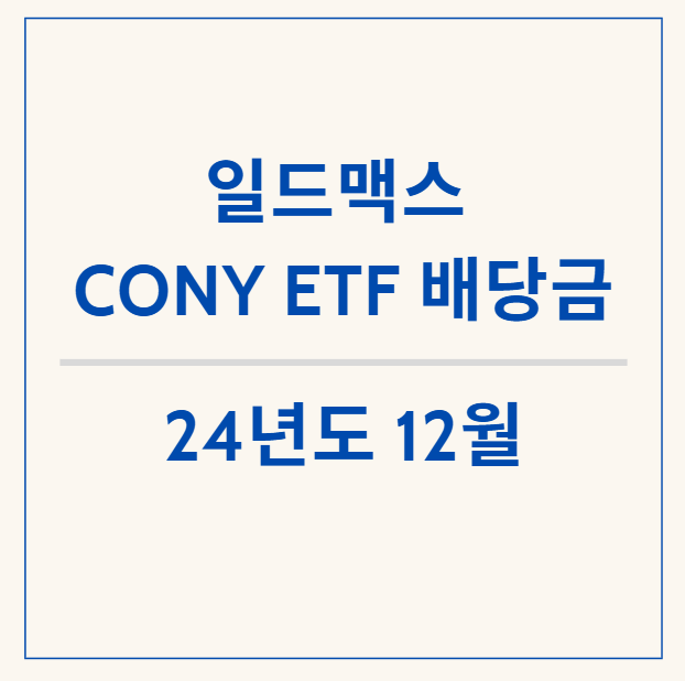  CONY 12월 배당금 확정!