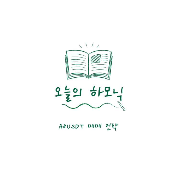  A8USDT 차트 분석, 매매 전략 및 수익 인증