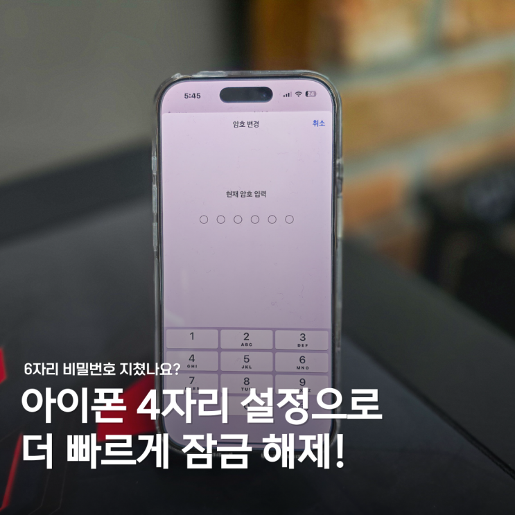  아이폰 잠금화면 비밀번호, 4자리로 간단하게 설정하는 방법