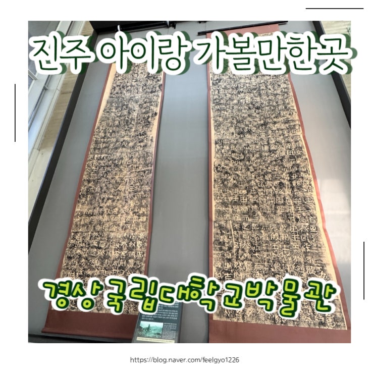  진주 아이랑 실내가볼만한곳 국립경상대학교박물관