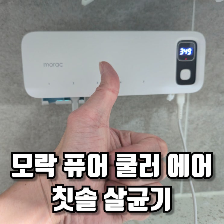  모락 퓨어 쿨러 에어 칫솔 살균기 위생의 제왕