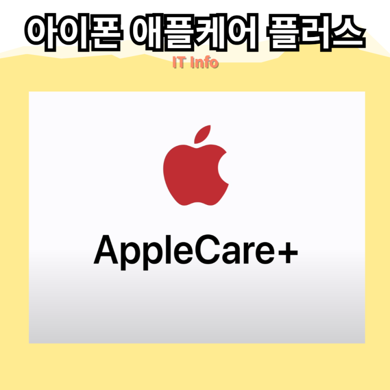 아이폰 애플케어 플러스: 파손 없이 리퍼 받는 방법