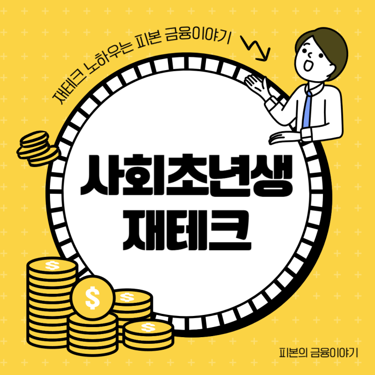  사회초년생 재테크, 자산관리 포트폴리오 분배를 활용하세요
