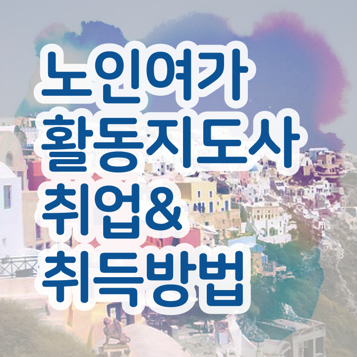 노인여가활동지도사 난이도 , 상세한 노인여가활동지도사 공부한 방법 요약해봤어요