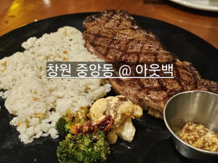  창원 아웃백 중앙점 추천 메뉴, 아웃백 할인 방법 안내 !