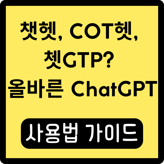  챗헷, COT헷, 쳇GTP? 올바른 ChatGPT 사용법 가이드