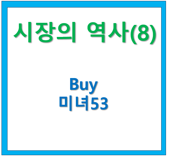  34. 시장의 역사 (9) 미녀53 글모음