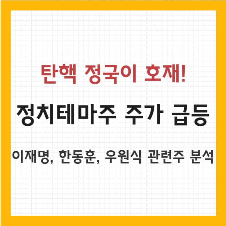 호재 <b>정치</b>테마주 주가 급등 - <b>이재명</b> 관련주, <b>한동훈</b> 관련주... 