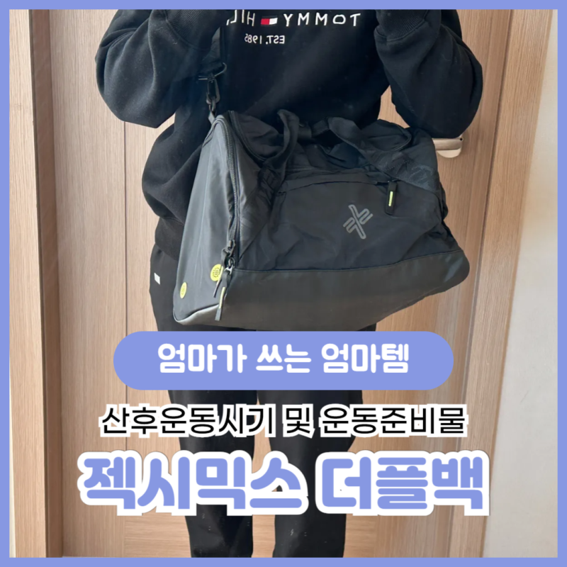 출산후 운동시기 헬스 준비물 젝시믹스 가방 젝스믹스 여자 운동 더플백 매장 할인!