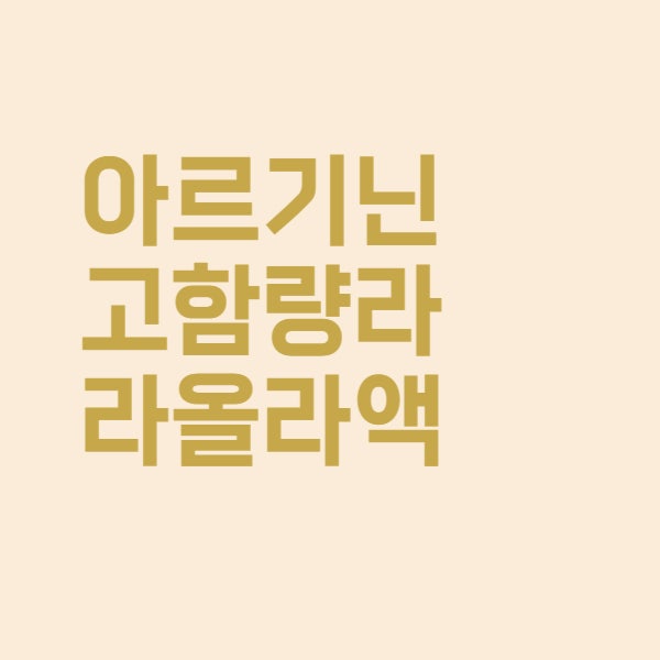  아르기닌 고함량 라라올라 가격 피로회복제 효능을 알아보았더니