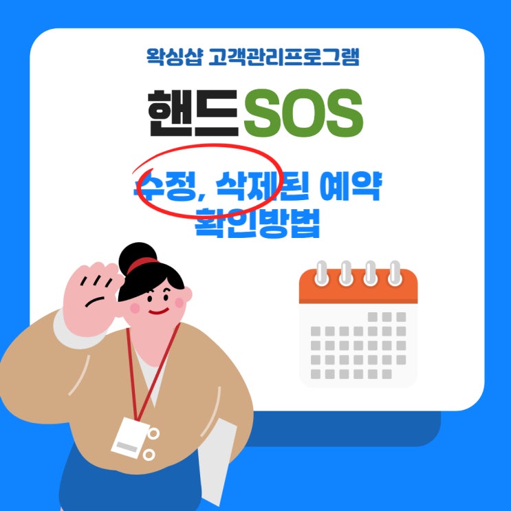  왁싱샵고객관리프로그램 핸드SOS에서 수정, 삭제된 예약 확인방법