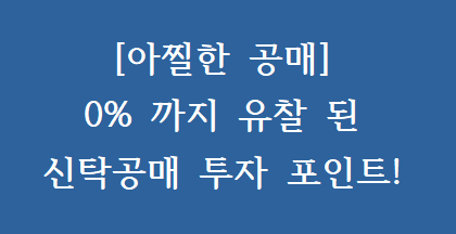 [아찔한 공매] 0%까지 유찰된 신탁 공매 아파트의 투자 포인트(부자해커의 아침 6시 라이브 방송 중)