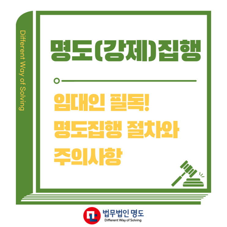  임대인 필독 : 명도집행 (강제집행) 절차와 주의사항