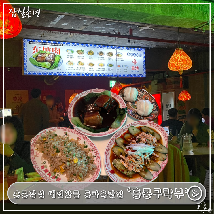  대전맛집ㅣ 홍콩느낌 대전핫플 동파육 맛집 '홍콩구락부' 대전대흥점