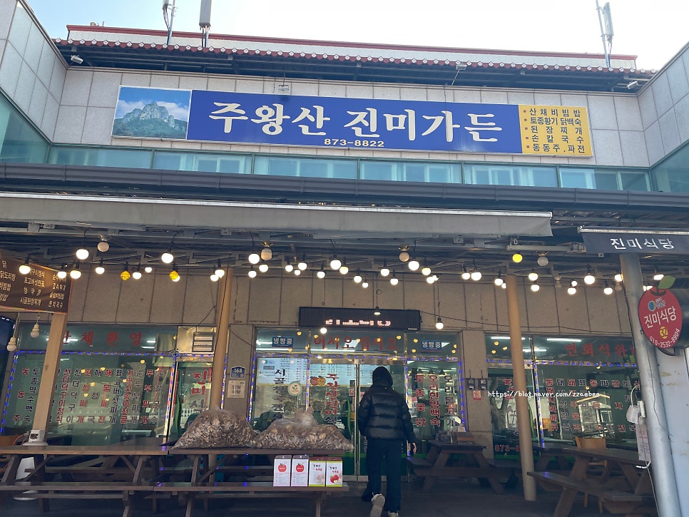 주왕산 진미가든 사진 2