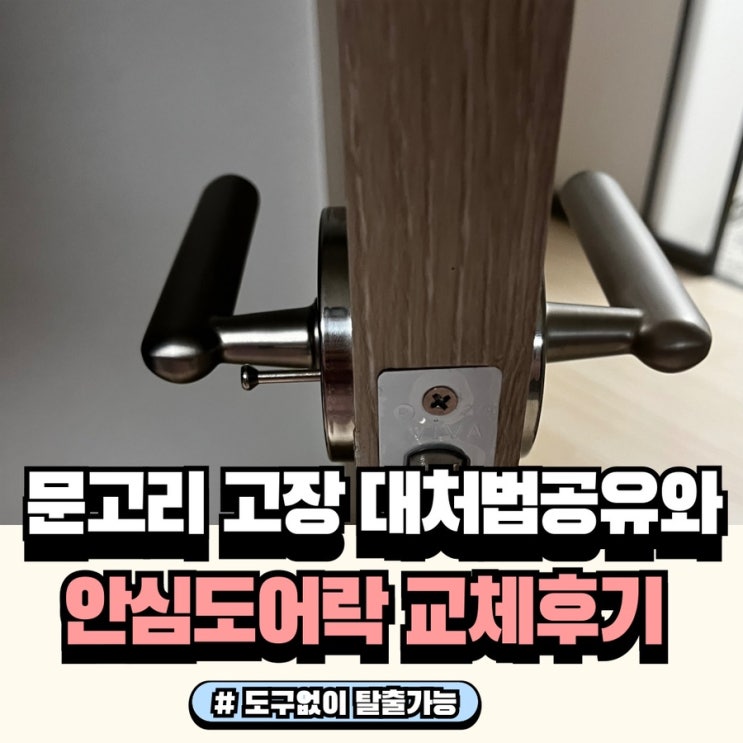  방에 갇혔어요 문고리고장났을 때 해결법과 아신금속 문고리교체법