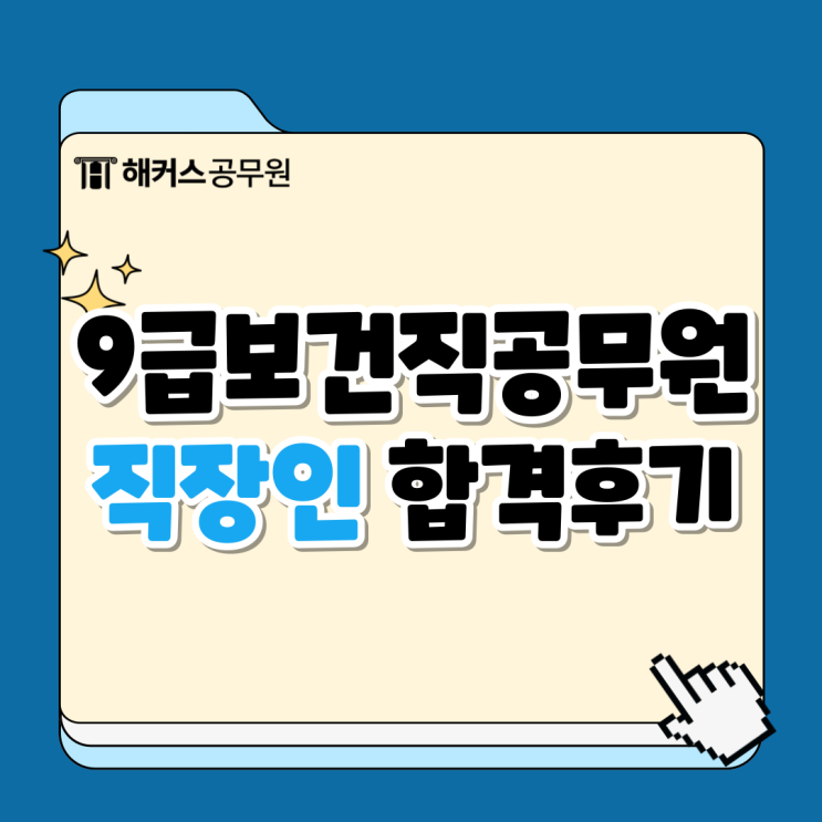  9급보건직공무원 25년 시험일정과 직장인 합격생의 인강 추천