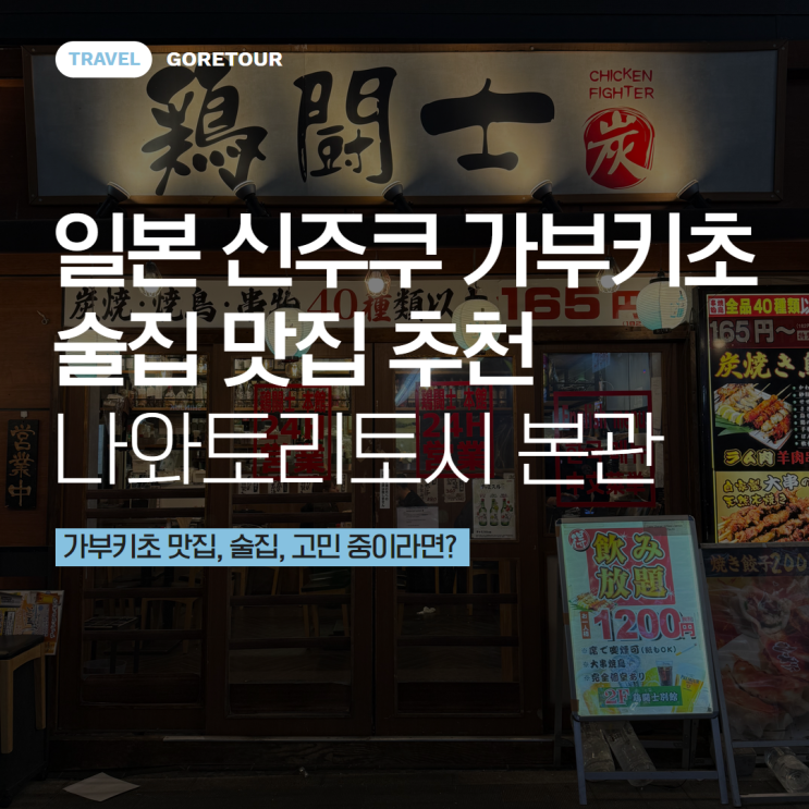  일본 여행ㅣ신주쿠 가부키초 술집 맛집 추천 나와토리토시 본관