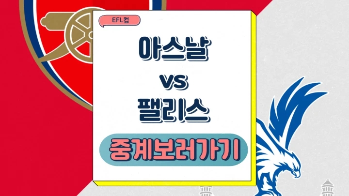  아스날 팰리스 중계 2024년12월19일 아스널 FC 크리스털 팰리스 FC EFL컵 8강전 선발 전력 분석 승부예측