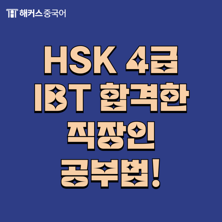  중국어 자격증 HSK 4급 IBT 합격한 직장인 공부법!
