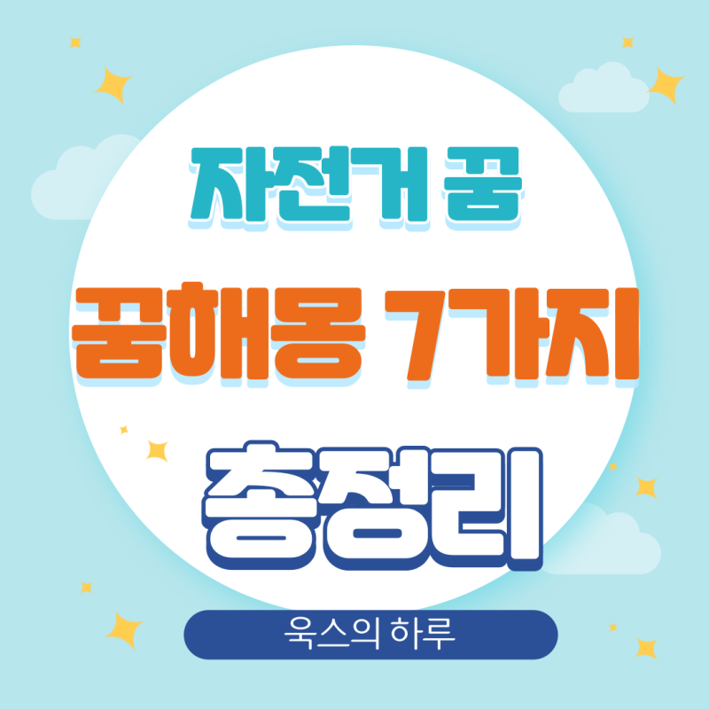자전거 타는 꿈해몽 7가지 정리