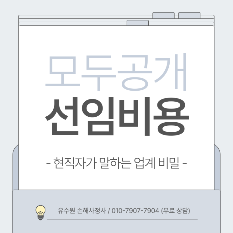  독립손해사정사 선임 전 고객이 알아야 할 몇 가지 TIP