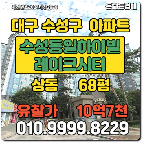  대구아파트 수성구 상동 수성동일하이빌레이크시티경매