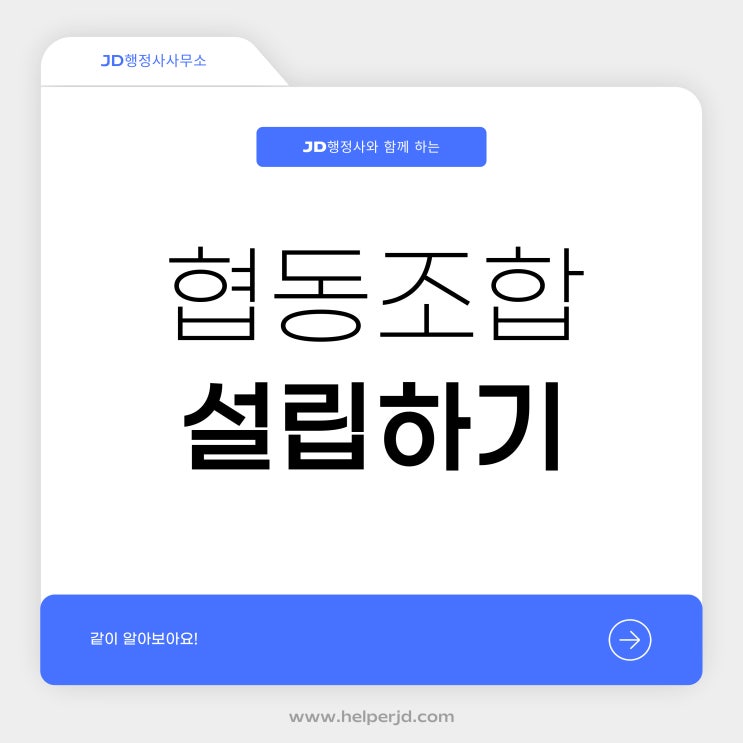  협동조합 설립 대행 행정사의 협동조합 종류와 설립절차 (대전 세종 청주 천안 행정사)