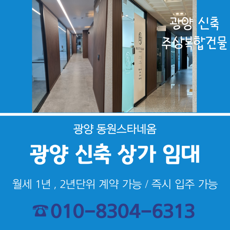  광양 신축 상가 '동원스타네옴' 임대 문의