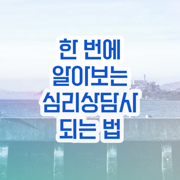  , 심리상담사 자격증 온라인으로 합격한 팁 , 무료수강 혜택