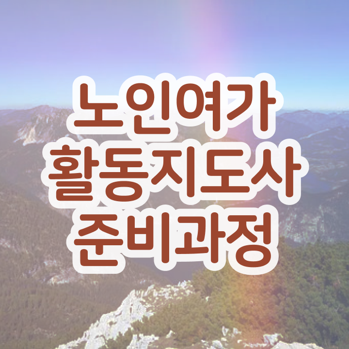  노인여가활동지도사 학점은행 , 노인여가활동지도사자격증 공부한 방법 , 교육기관