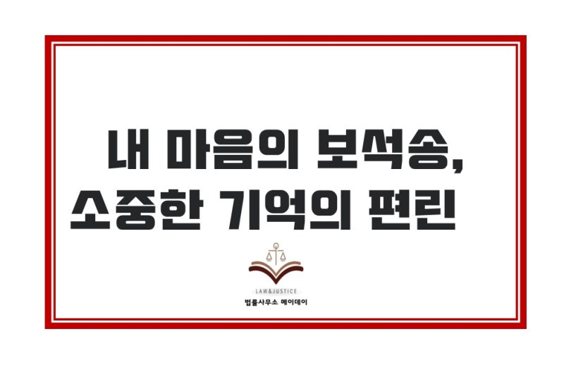 [서울지방변호사회보] 내 마음의 보석송, 소중한 기억의 편린 -법률사무소메이데이 유재원 ....