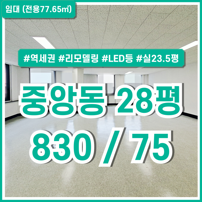  [임대] 부산중앙동깔끔한20평대사무실 창 많고 컨디션 좋은 중앙동소형오피스 LED전등 실23평 이상의 리모델링공간!