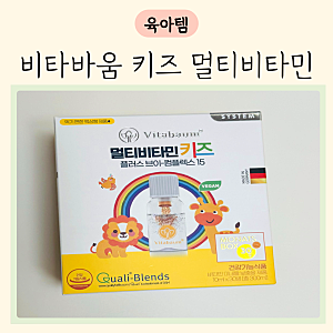 비타바움 키즈 공구 멀티비타민 후기 유아 종합비타민 추천