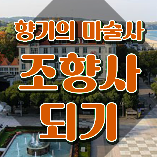  향수 자격증 , 조향사 한달 만에 취득방법