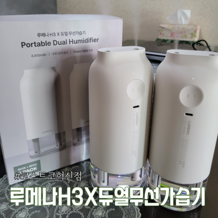 코스트코혁신점 루메나H3X 듀얼무선가습기 사용방법 후기