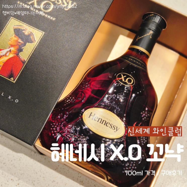  헤네시 XO 꼬냑 가격 구매후기 신세계백화점 스타필드 하남 와인클럽