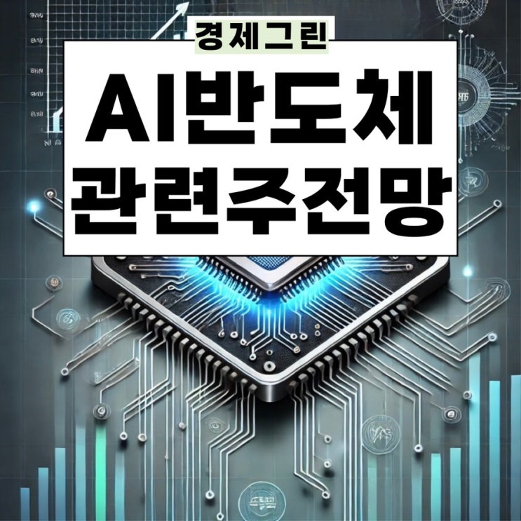  AI반도체관련주 브로드컴 삼성전기 제주반도체 SK 하이닉스 주가 배당금