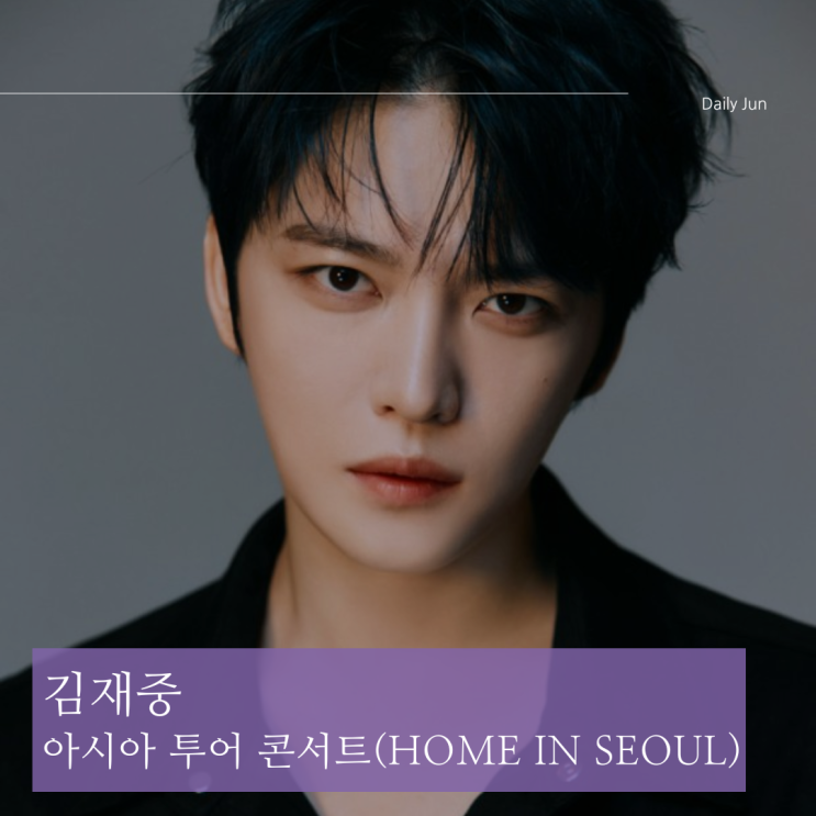 2025 김재중 아시아 투어 콘서트 Home in Seoul 티켓팅 정보