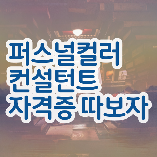  , 간단하게 퍼스널컬러컨설턴트자격증 취득했던 후기
