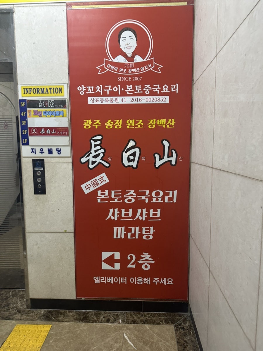 장백산양꼬치 상무직영점 사진 1
