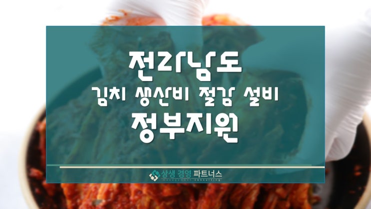 김치 생산비 절감 설비 전남 정부 지원 사업 모집