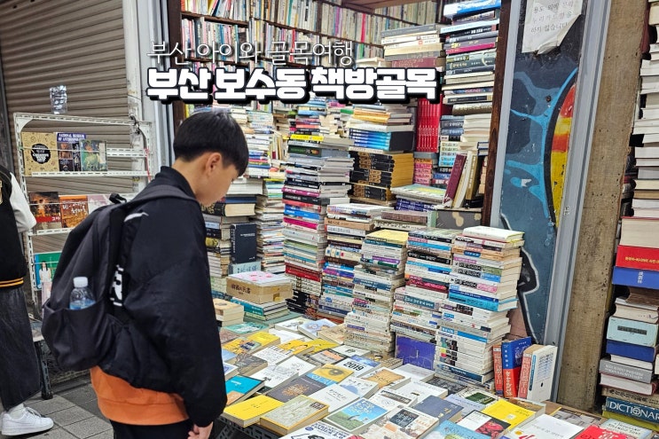  부산 보수동 책방골목 가볼만한곳 헌책방 아이와 여행지