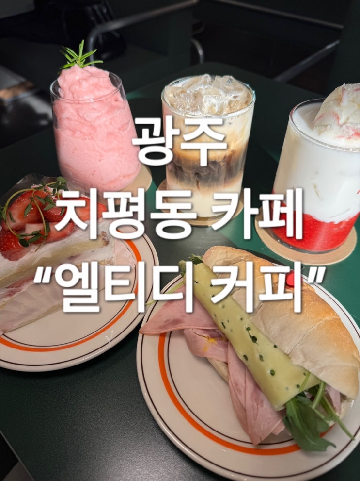  광주 치평동 카페 “엘티디커피”